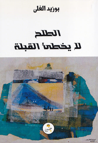 الطلح لايخطئ القبلة - بوزيد الغلى