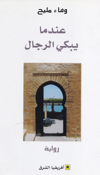 عندما يبكي الرجال - وفاء مليح