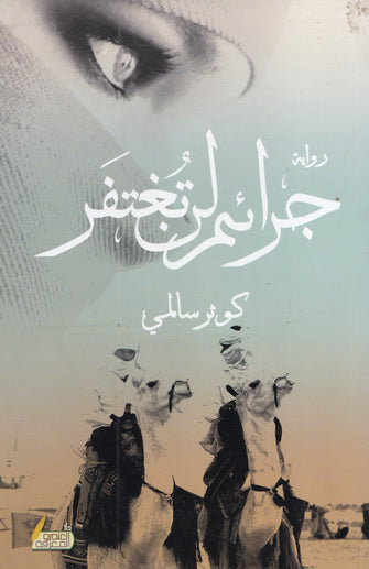 جرائم لن تغتفر  - كوثر سالمي