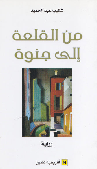 من القلعة إلى جنوة - شكيب عبد الحميد