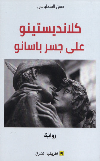 كلانديستينو على جسر باسانو - حسن المصلوطي