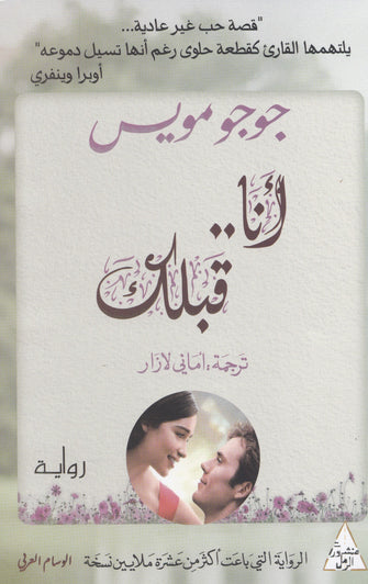 أنا قلبك - جوجو مويس