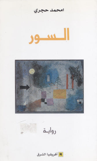 السور - أمحمد حجري