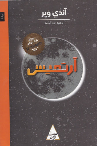 آرتميس - آندي وير