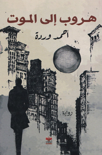 هروب إلى الموت - أحمد وردة