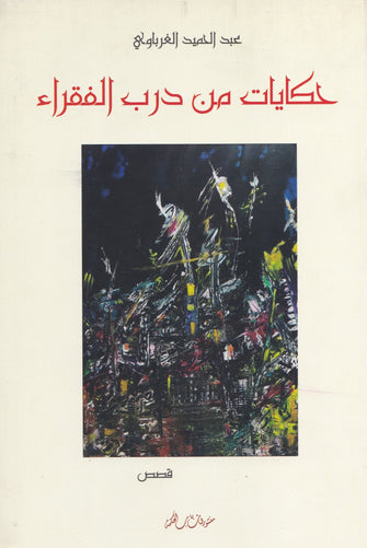 حكايات من درب الفقراء - عبد الحميد الغرباوي