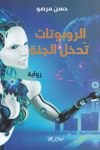 الروبوتات تدخل الجنة - حسن مرصو