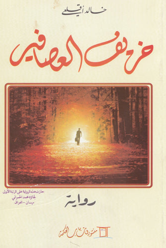 خريف العصافير - خالد أقلعي