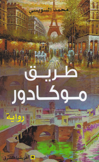 طريق موكادور - محمد السويسي