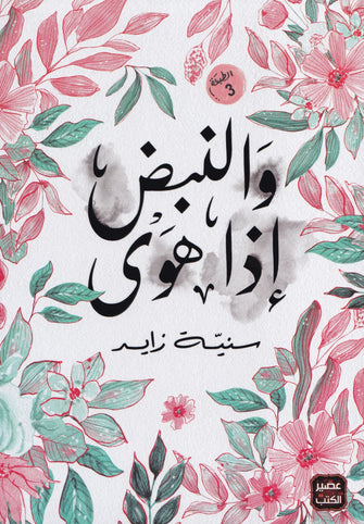 و النبض إذا هوى - سنية زايد