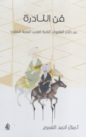 فن النادرة - منال أحمد العمري