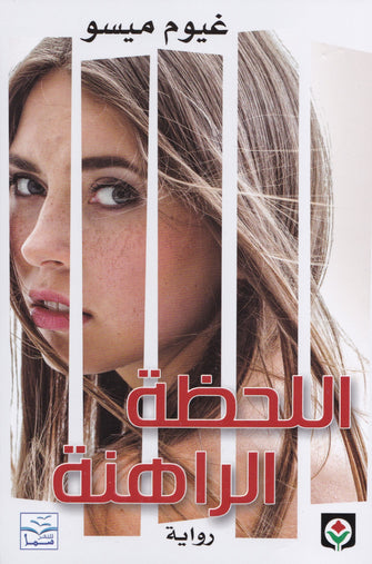 اللحظة الراهنة - غيوم ميسو