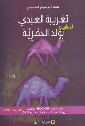 تغريبة العبدي المشهور بولد الحمرية - عبد الرحيم لحبيبي