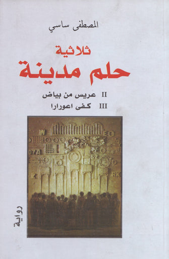 ثلاثية حلم مدينة - المصطفى ساسي