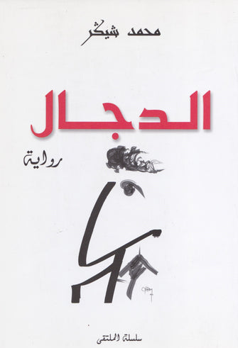 الدجال - محمد شيكر