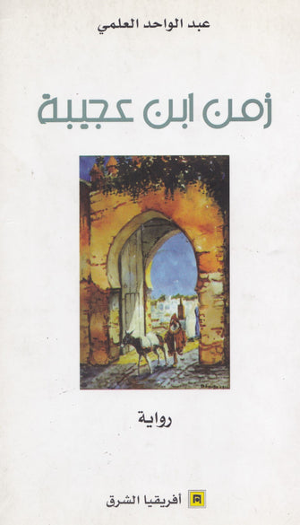 زمن ابن عجيبة - عبد الواحد العلمي