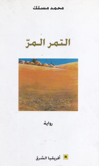 التمر المر - محمد مسلك