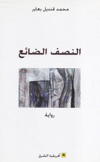 النصف الضائع - محمد قنديل بعاير