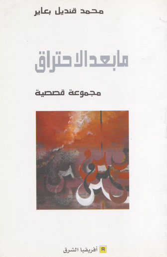 مابعد الإحتراق - محمد قنديل بعاير