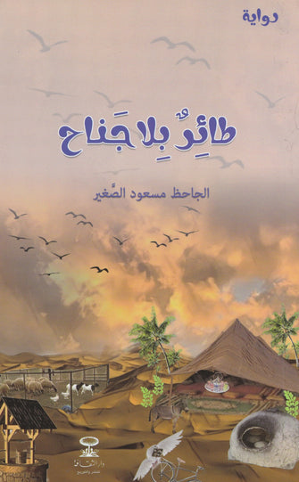 طائر بلا جناح - الجاحظ مسعود الصغير