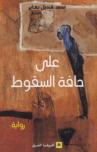 على حافة السقوط - محمد قنديل بعاير