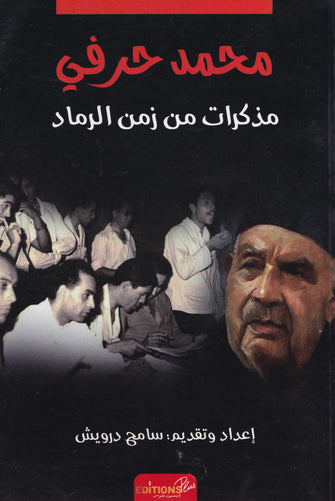 مذكرات من زمن الرماد - محمد حرفي