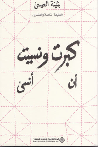 كبرت و نسيت أن أنسى - بثينة العيسى