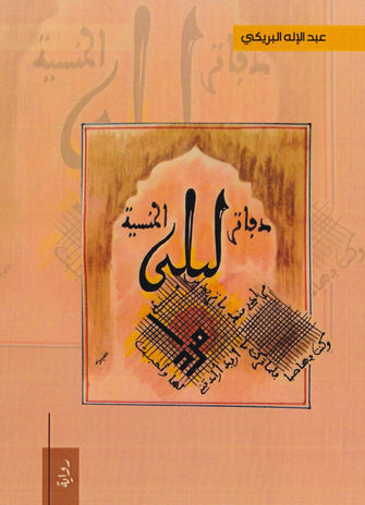دفاتر ليلى المنسية - عبد الإلاه البريكي