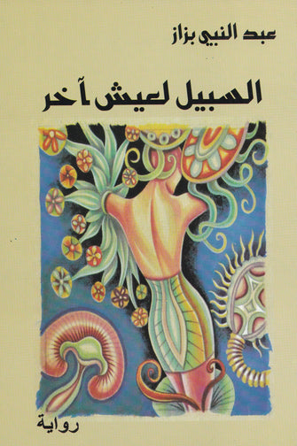 السبيل لعيش آخر - عبد النبي بزاز