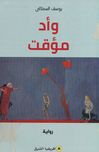وأد مؤقت - يوسف السملالي