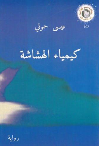 كيمياء الهشاشة - عيسى حموتي
