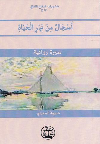 أسجال من نهر الحياة - خديجة السعيدي