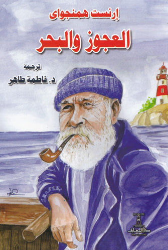 العجوز و البحر - إرنست همنجواي