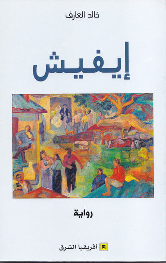 إيفيش - خالد العارف