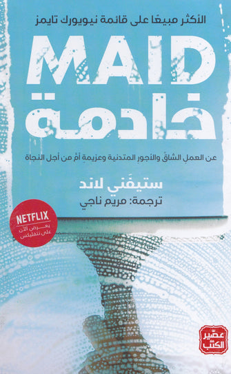 خادمة - ستيفني لاند