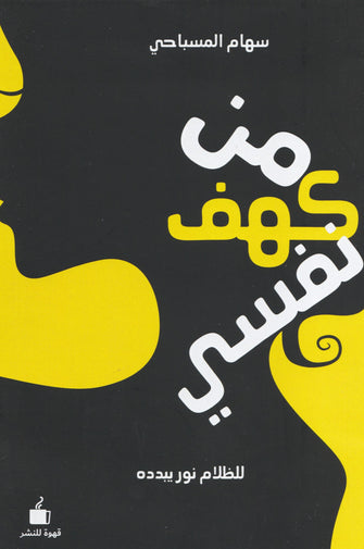 من كهف نفسي - سهام المصباحي