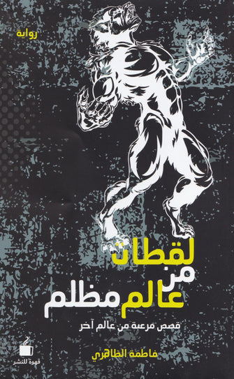 لقطات من عالم مظلم - فاطمة الظاهري