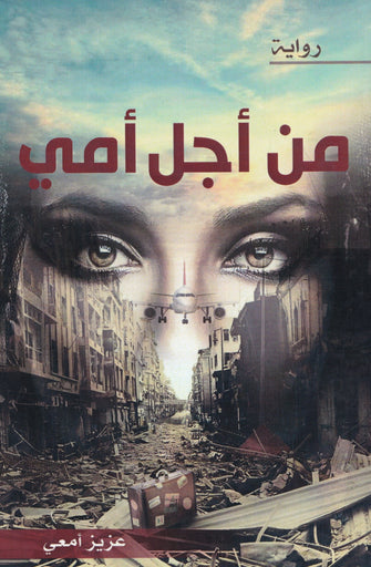 من أجل أمي - عزيز أمعي