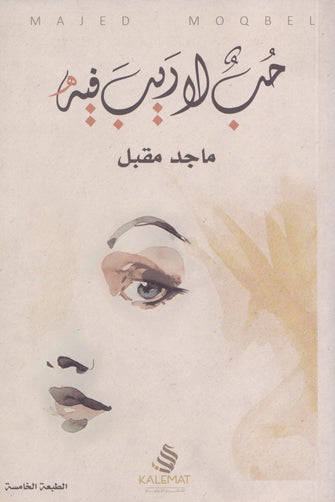 حب لاريب فيه - ماجد مقبل