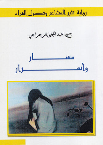 مسار وأسرار - عبدالجليل الرجراجي