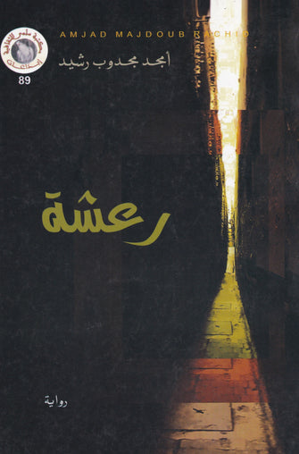 رعشة - أمجد مجدوب رشيد