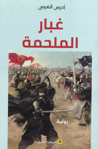 غبار الملحمة - إدريس النعيمي