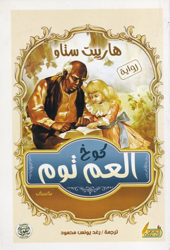 كوخ العم توم - هارييت ستاو