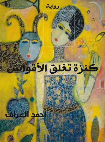 كنزة تغلق الأقواس - أحمد العراف