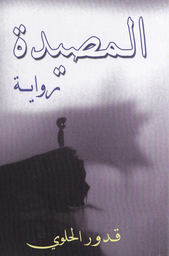 المصيدة - قدور الحلوي