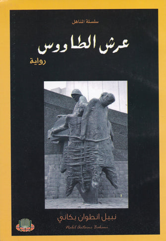 عرش الطاووس - نبيل أنطوان بكاني