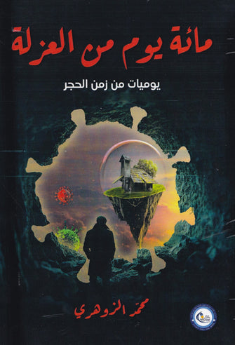 مائة يوم من العزلة (يوميات من زمن الحجر)- محمد الزوهري