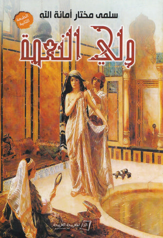 ولي النعمة - سلمى مختار أمانة الله