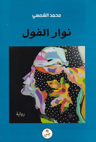 نوار الفول - محمد الشمسي