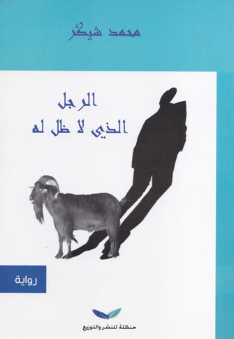 الرجل الذي لا ظل له - محمد شيكر